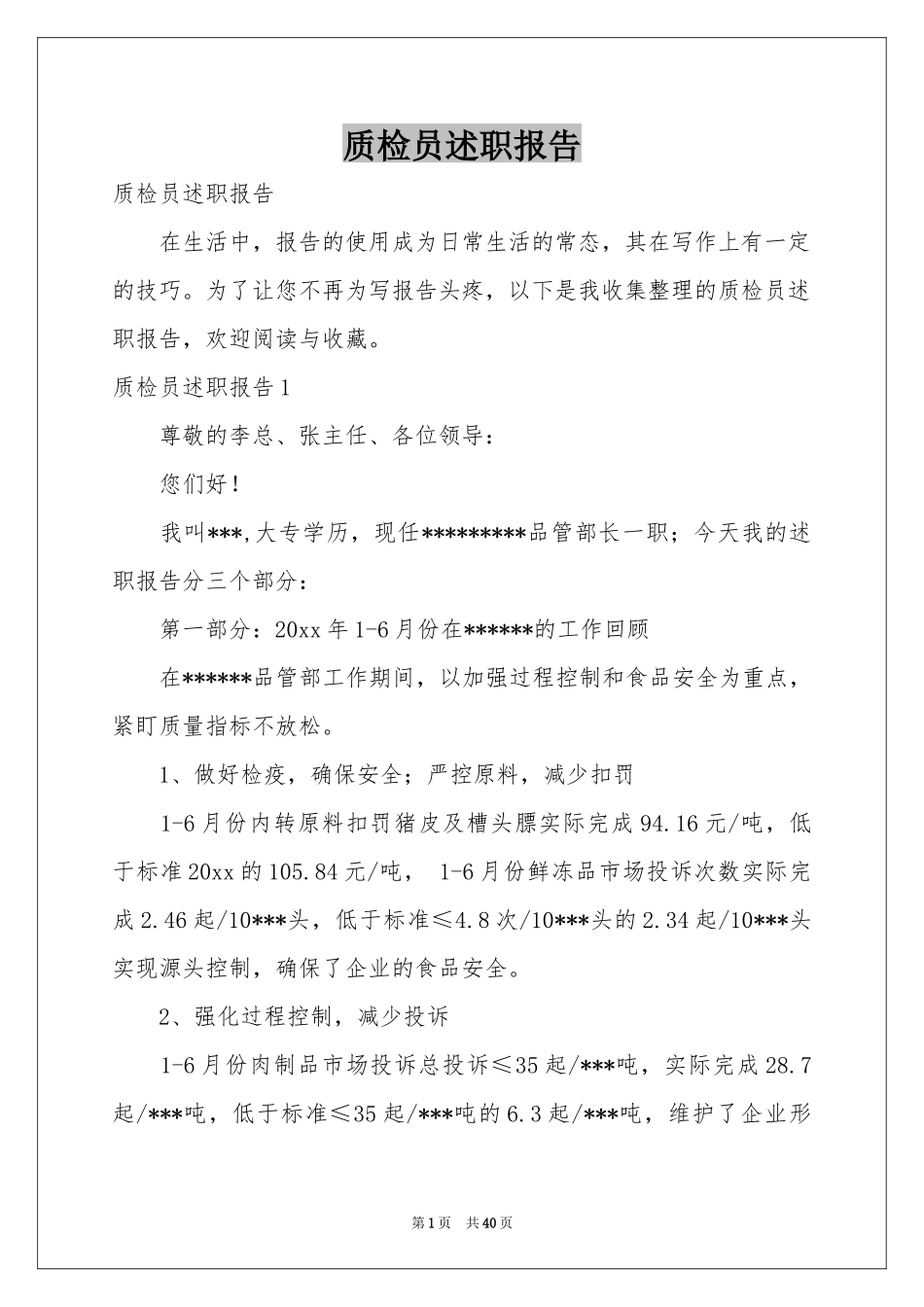 质检员述职报告_第1页