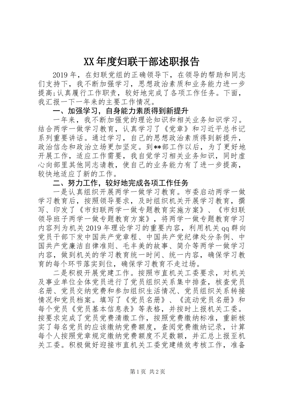 XX年度妇联干部述职报告_第1页