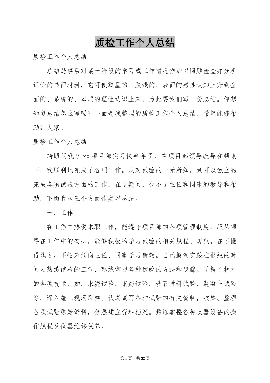 质检工作个人参考总结_第1页