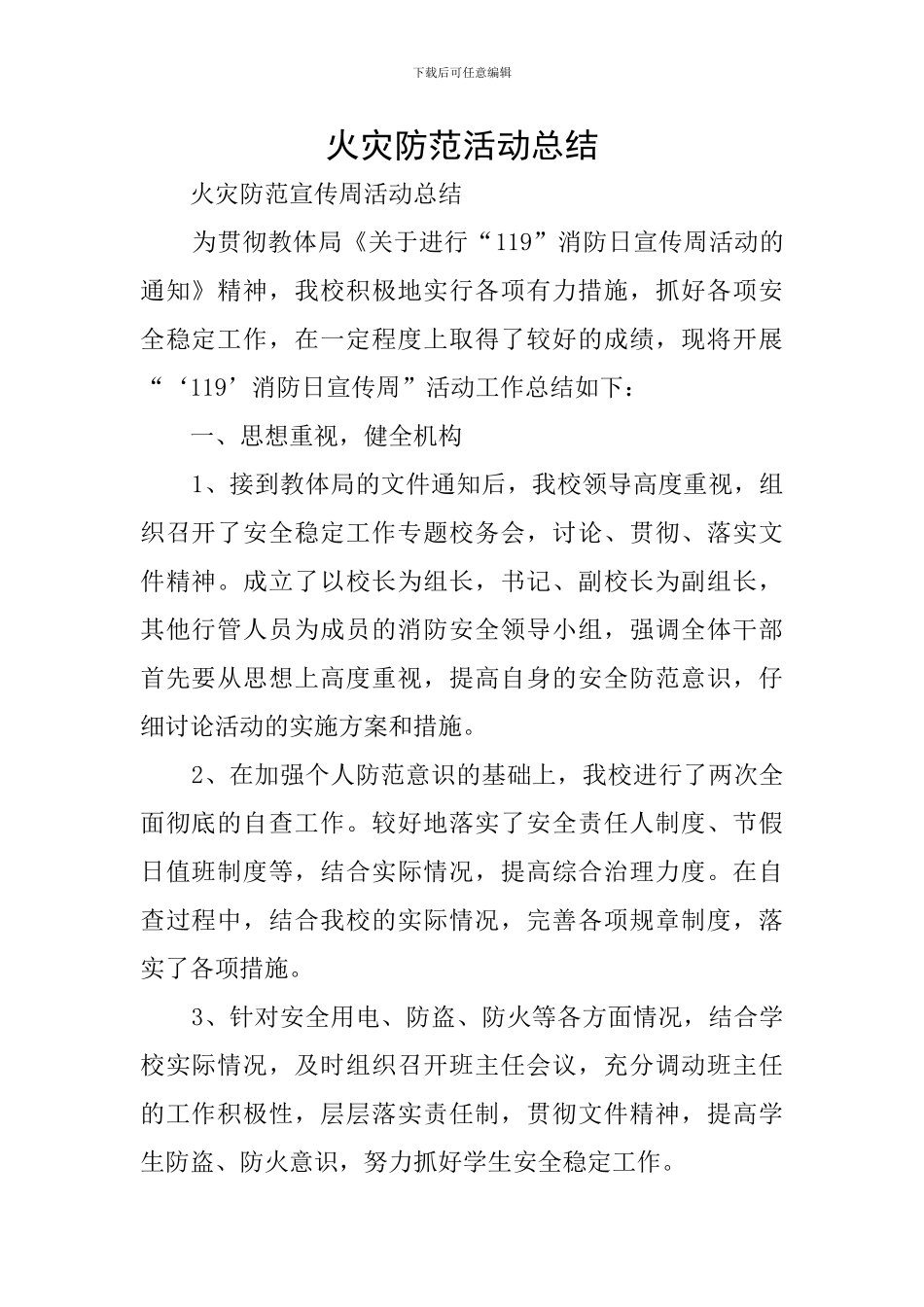 火灾防范活动总结_第1页