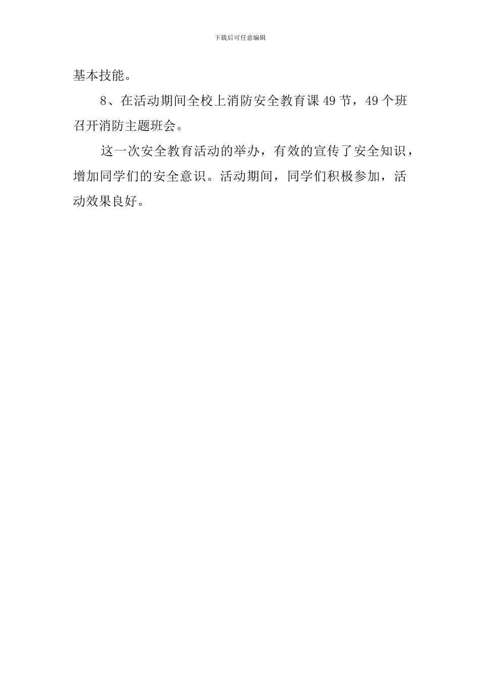 火灾防范活动总结_第3页