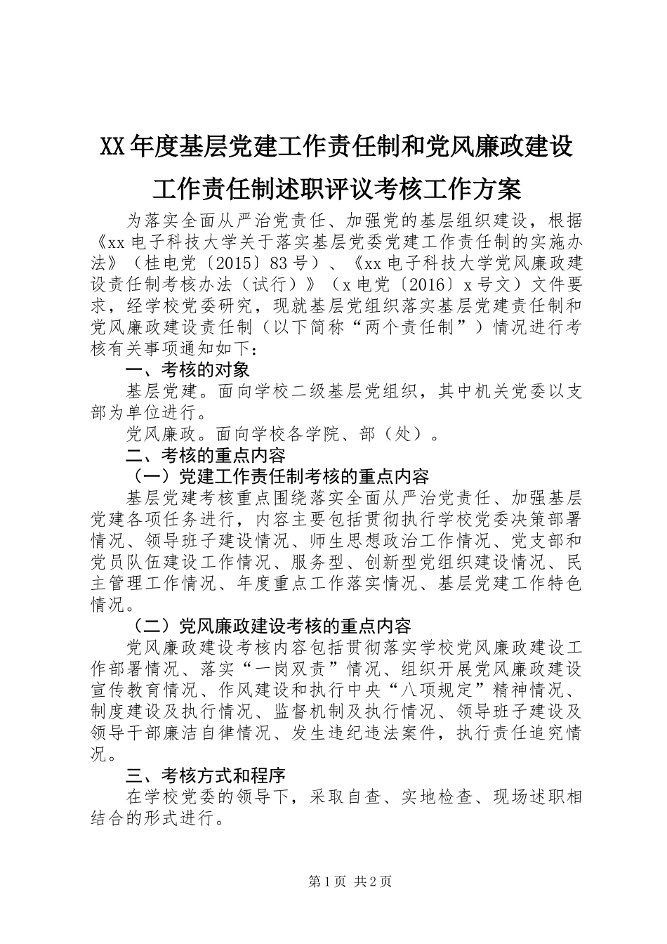 XX年度基层党建工作责任制和党风廉政建设工作责任制述职评议考核工作方案_第1页