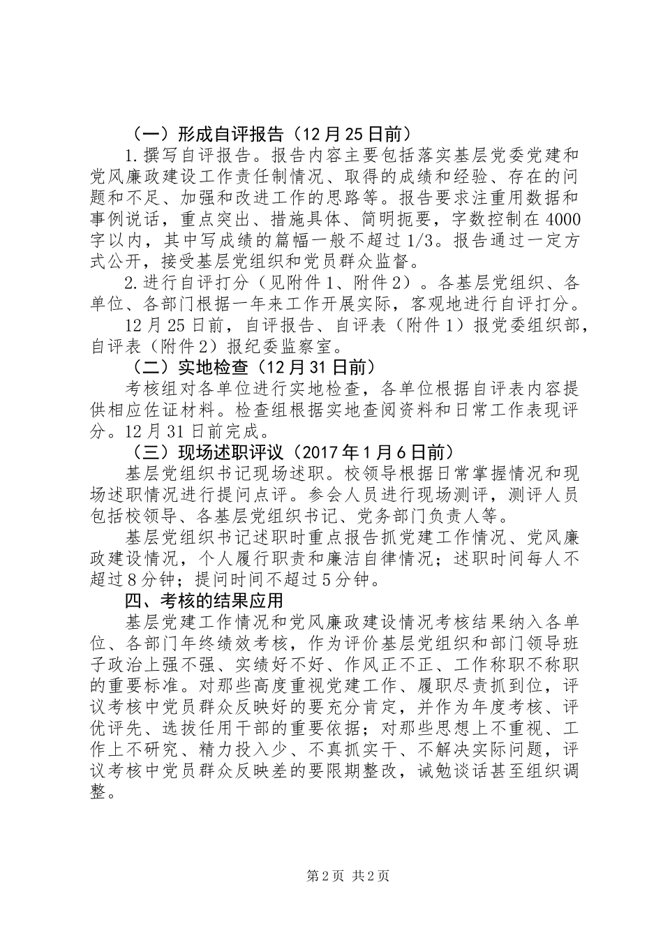 XX年度基层党建工作责任制和党风廉政建设工作责任制述职评议考核工作方案_第2页