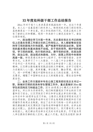XX年度处科级干部工作总结报告