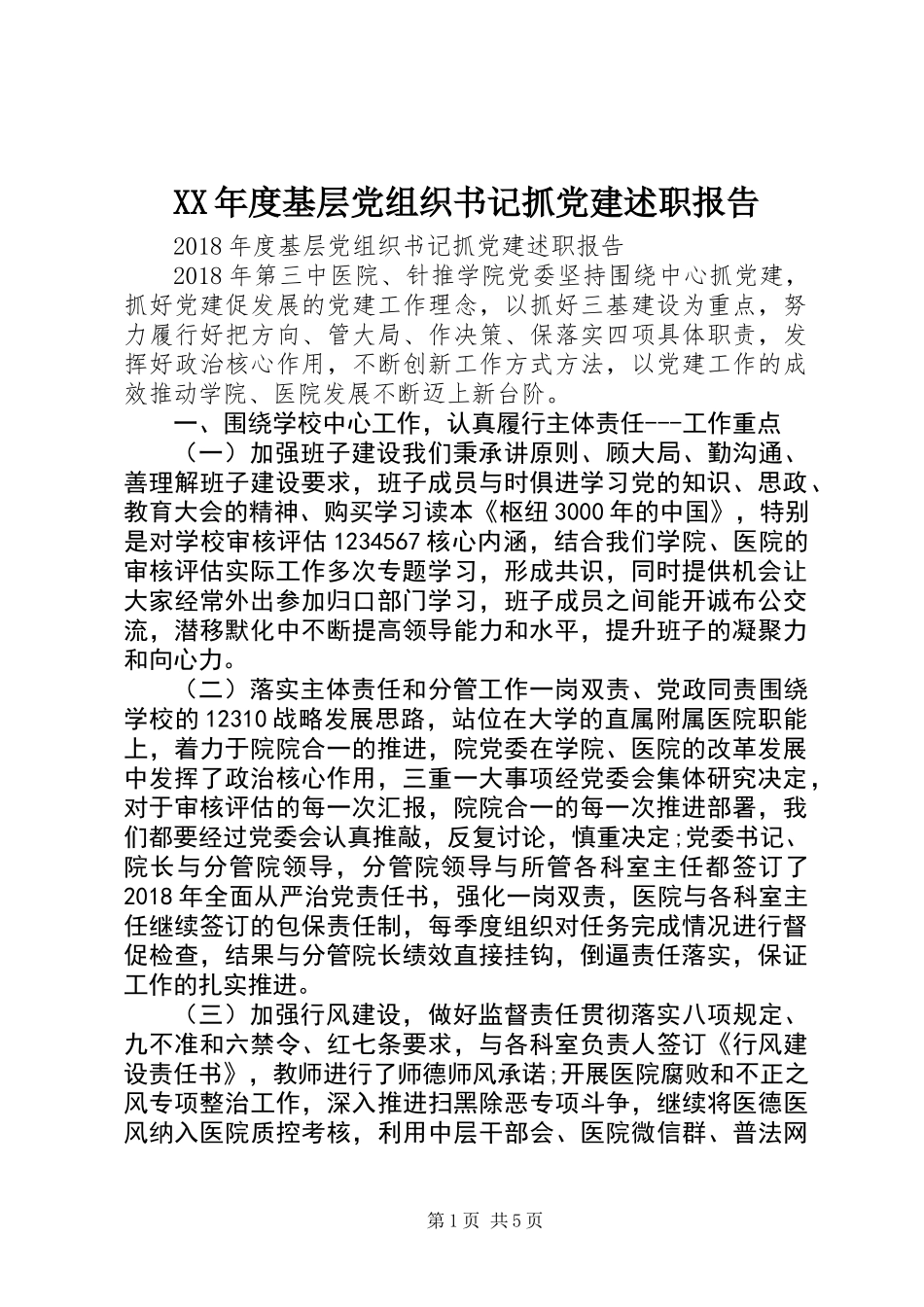 XX年度基层党组织书记抓党建述职报告_第1页