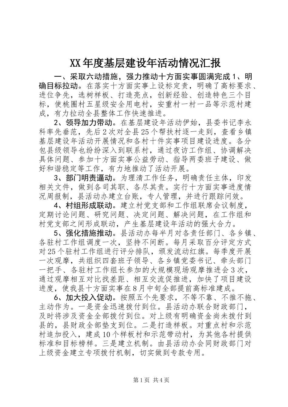 XX年度基层建设年活动情况汇报_第1页