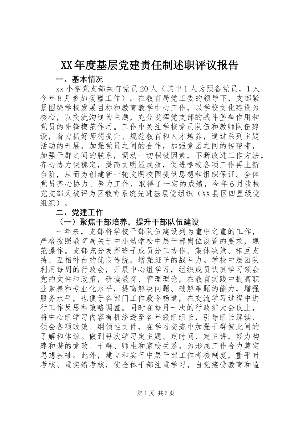 XX年度基层党建责任制述职评议报告 (2)_第1页