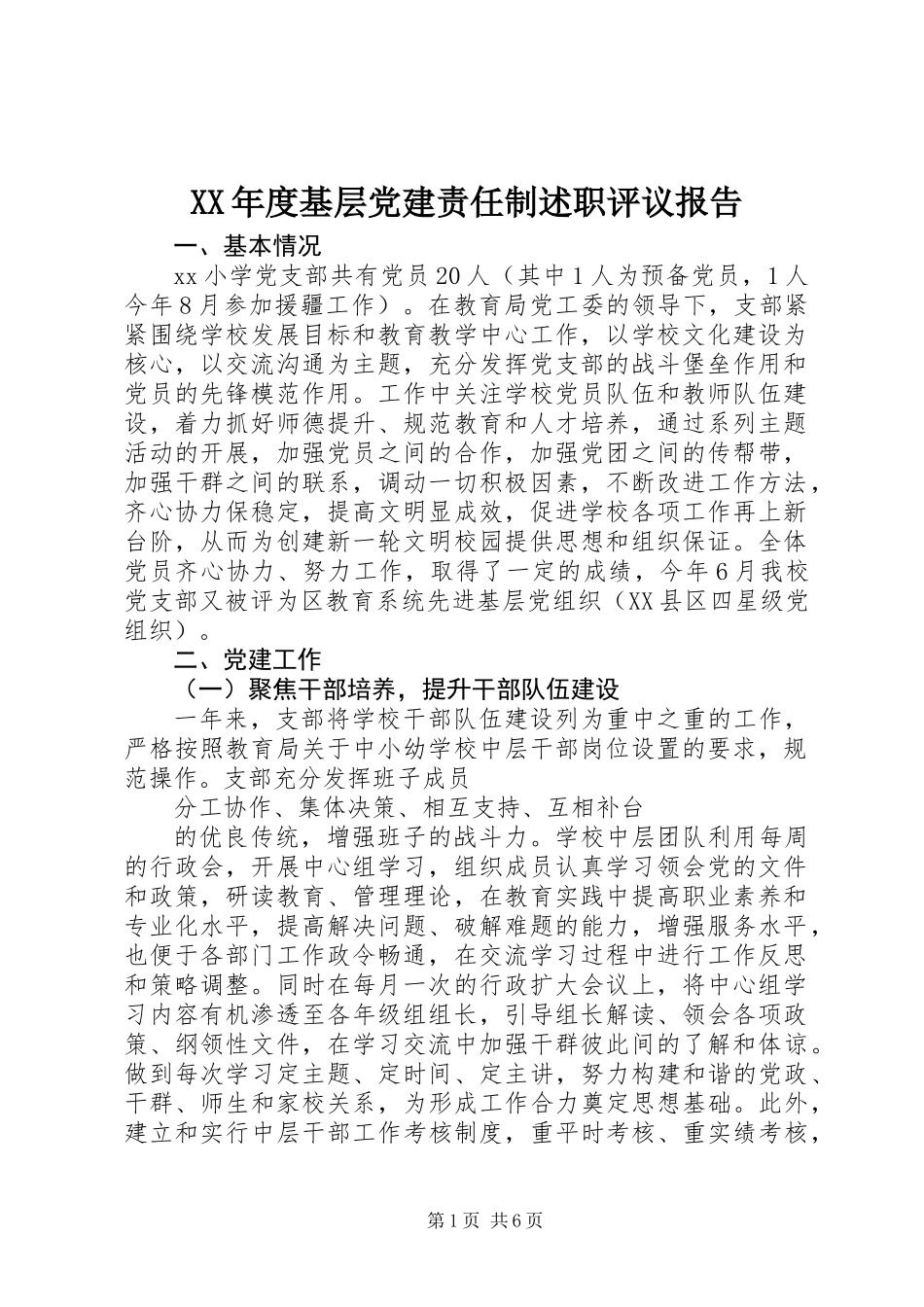 XX年度基层党建责任制述职评议报告_第1页