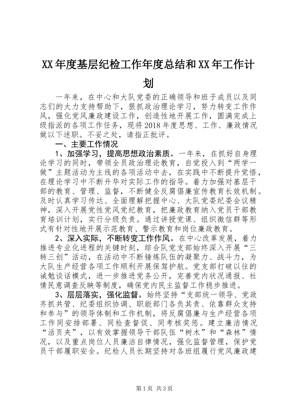 XX年度基层纪检工作年度总结和XX年工作计划_第1页
