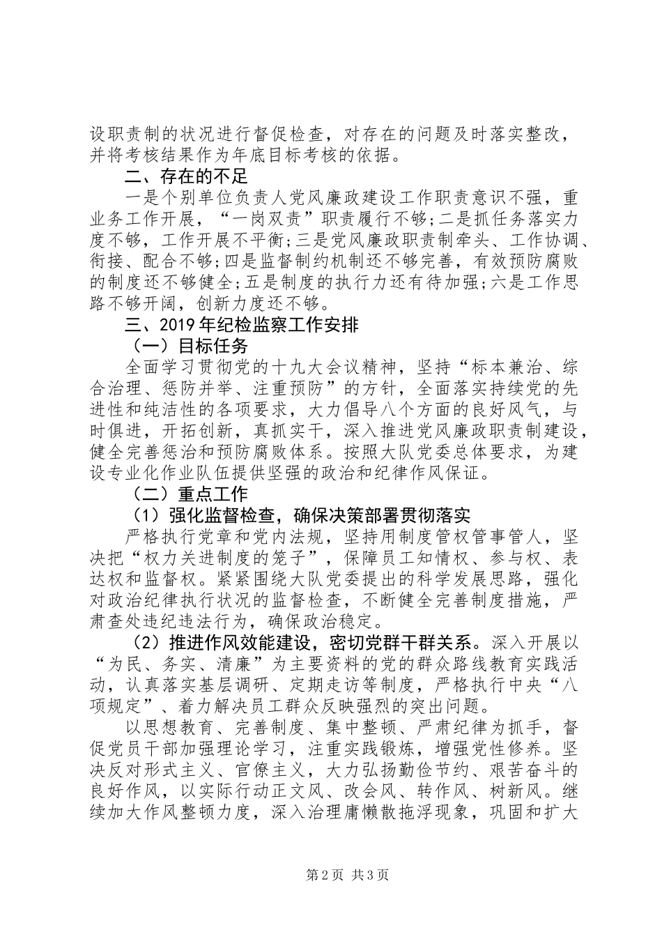 XX年度基层纪检工作年度总结和XX年工作计划_第2页