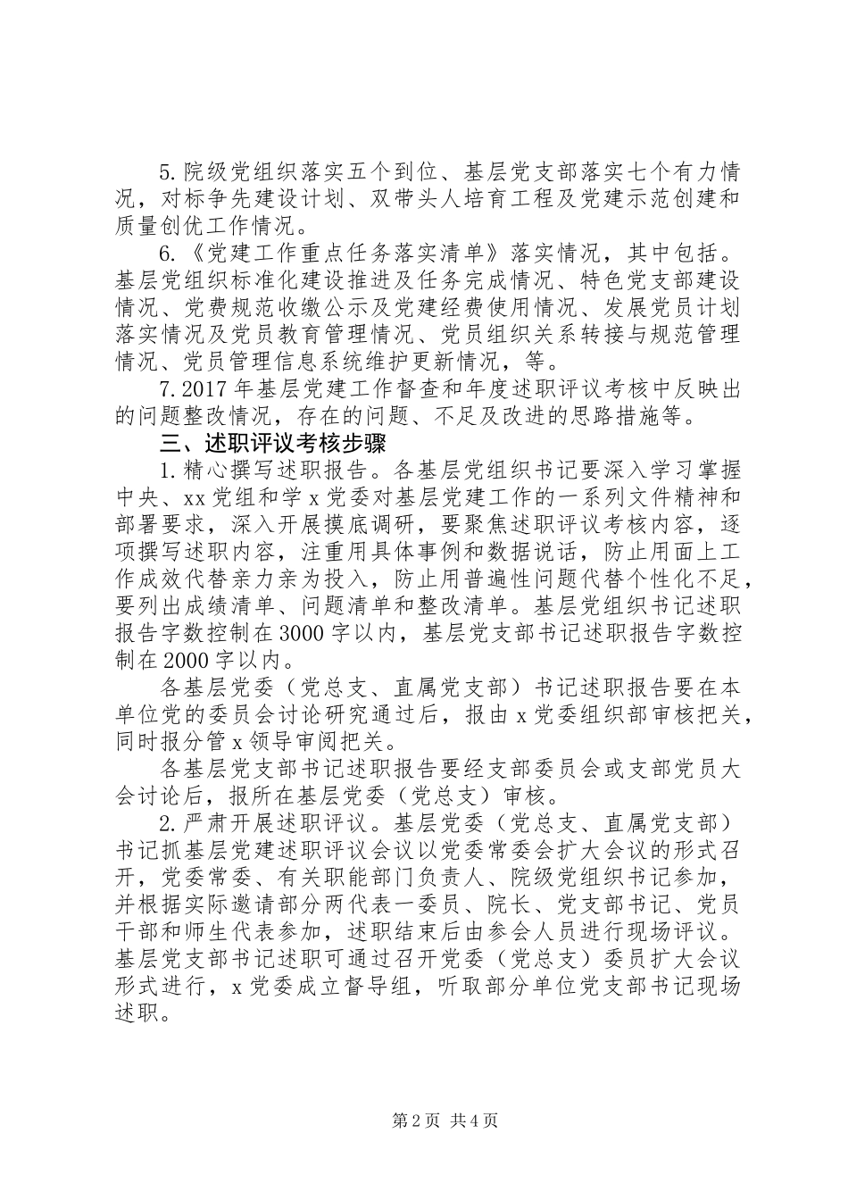 XX年度基层党组织书记抓党建述职评议考核工作实施方案_第2页