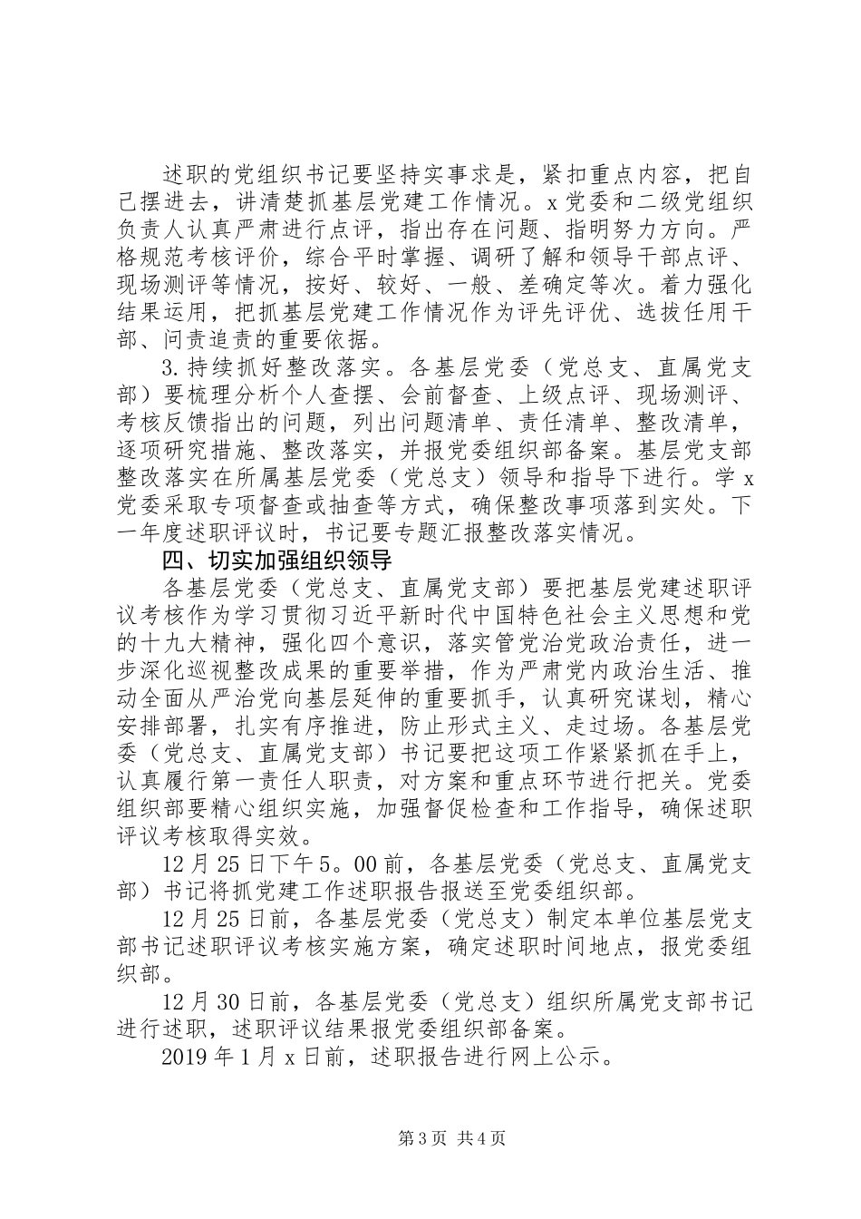 XX年度基层党组织书记抓党建述职评议考核工作实施方案_第3页