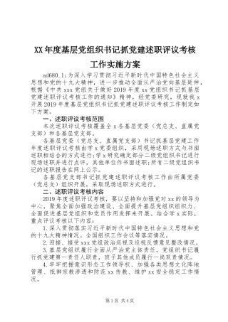 XX年度基层党组织书记抓党建述职评议考核工作实施方案