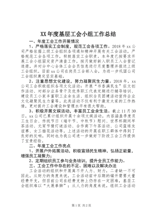 XX年度基层工会小组工作总结