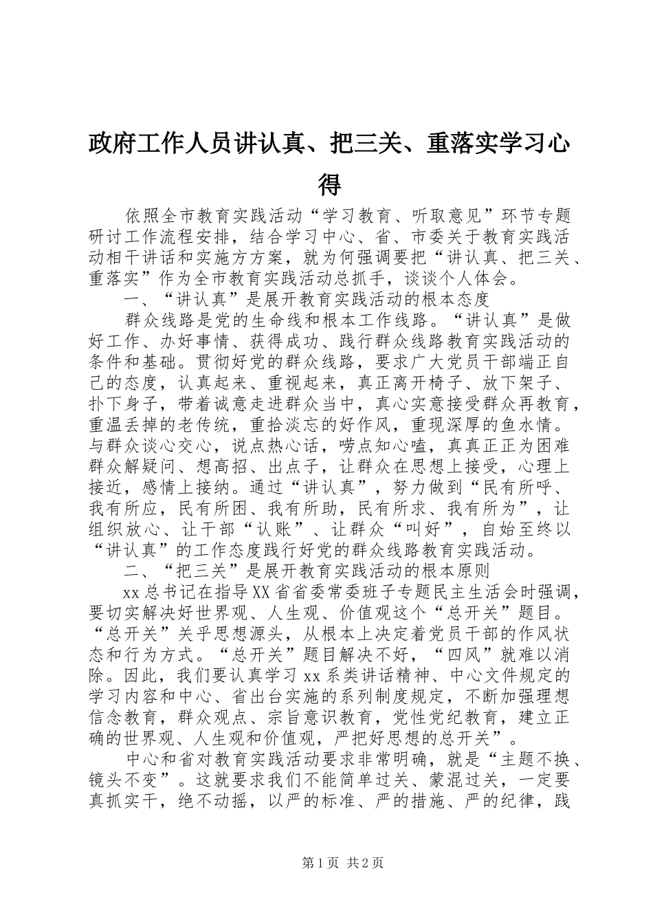 政府工作人员讲认真、把三关、重落实学习心得_第1页