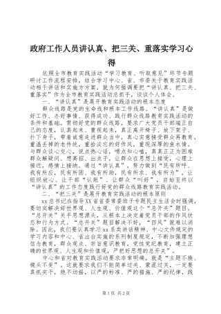 政府工作人员讲认真、把三关、重落实学习心得