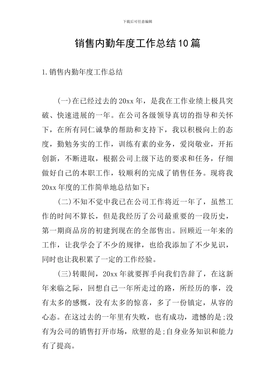销售内勤年度工作总结10篇_第1页