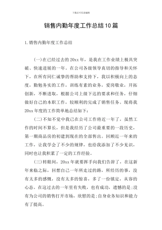 销售内勤年度工作总结10篇