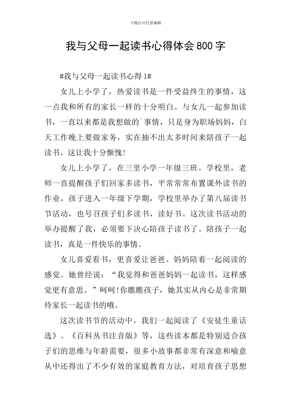 我与父母一起读书心得体会800字_第1页