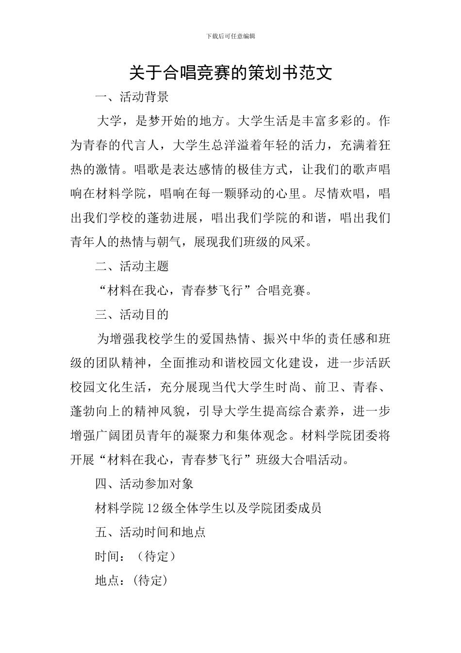 关于合唱比赛的策划书范文_第1页