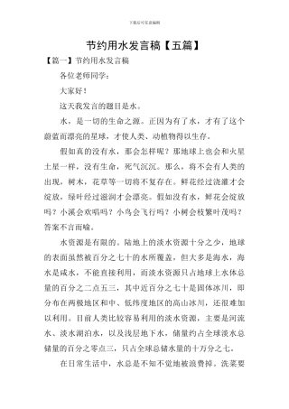 节约用水发言稿