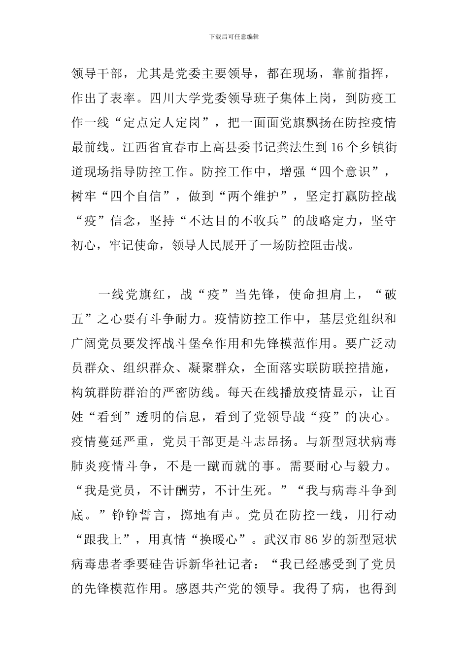 党员干部防控疫情斗争第一线思想汇报五篇_第2页