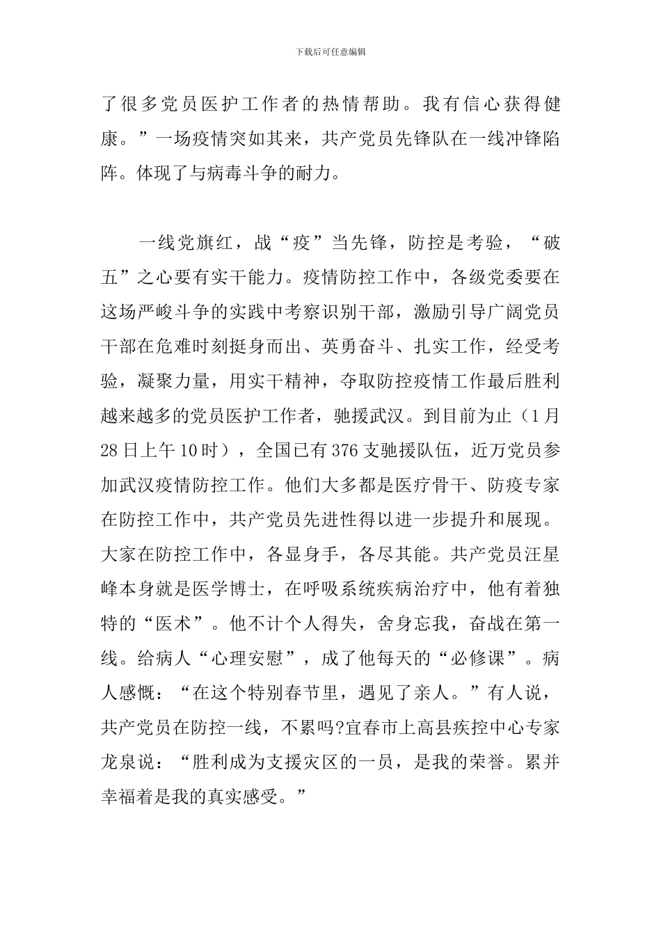 党员干部防控疫情斗争第一线思想汇报五篇_第3页