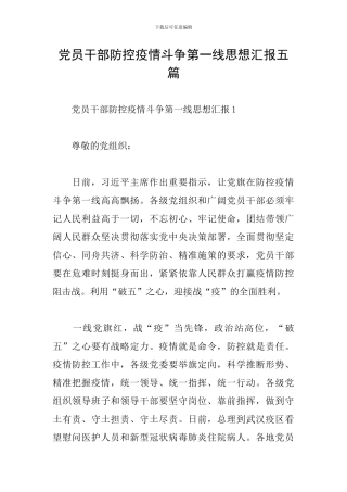 党员干部防控疫情斗争第一线思想汇报五篇
