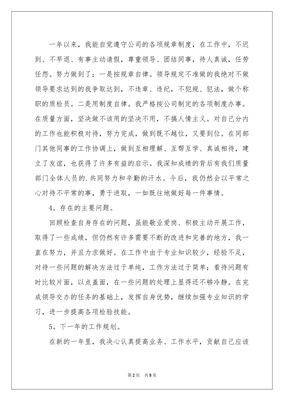 质检员的年终工作参考总结3篇_第2页