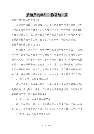 质检员的年终工作参考总结3篇