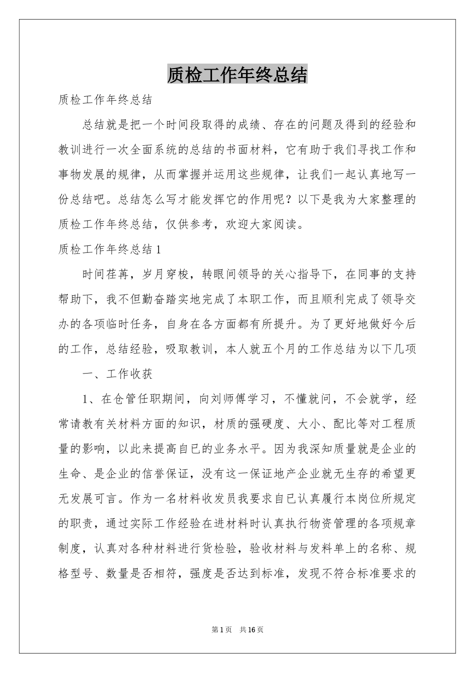 质检工作年终参考总结_第1页