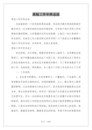 质检工作年终参考总结
