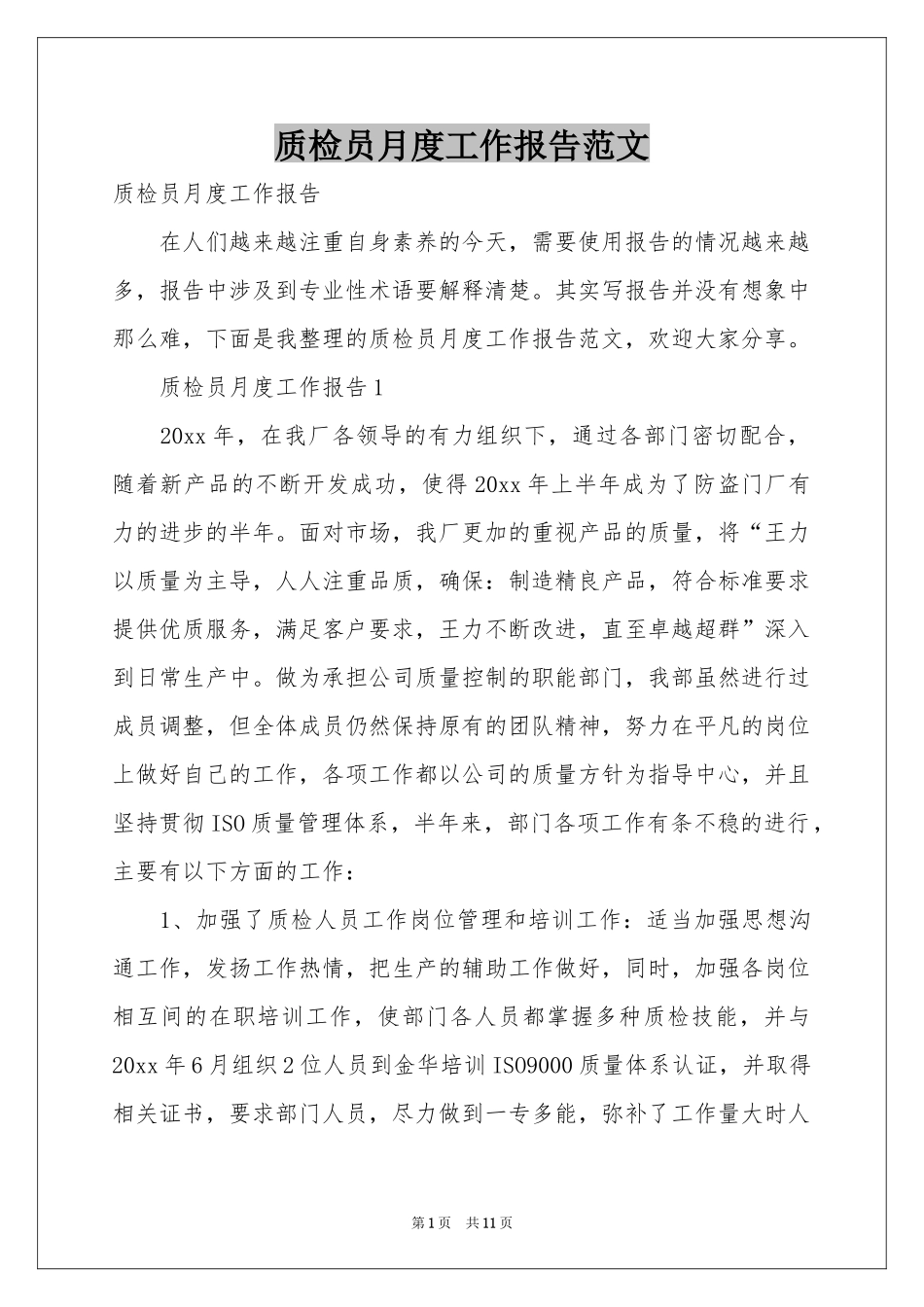 质检员月度工作报告范本_第1页