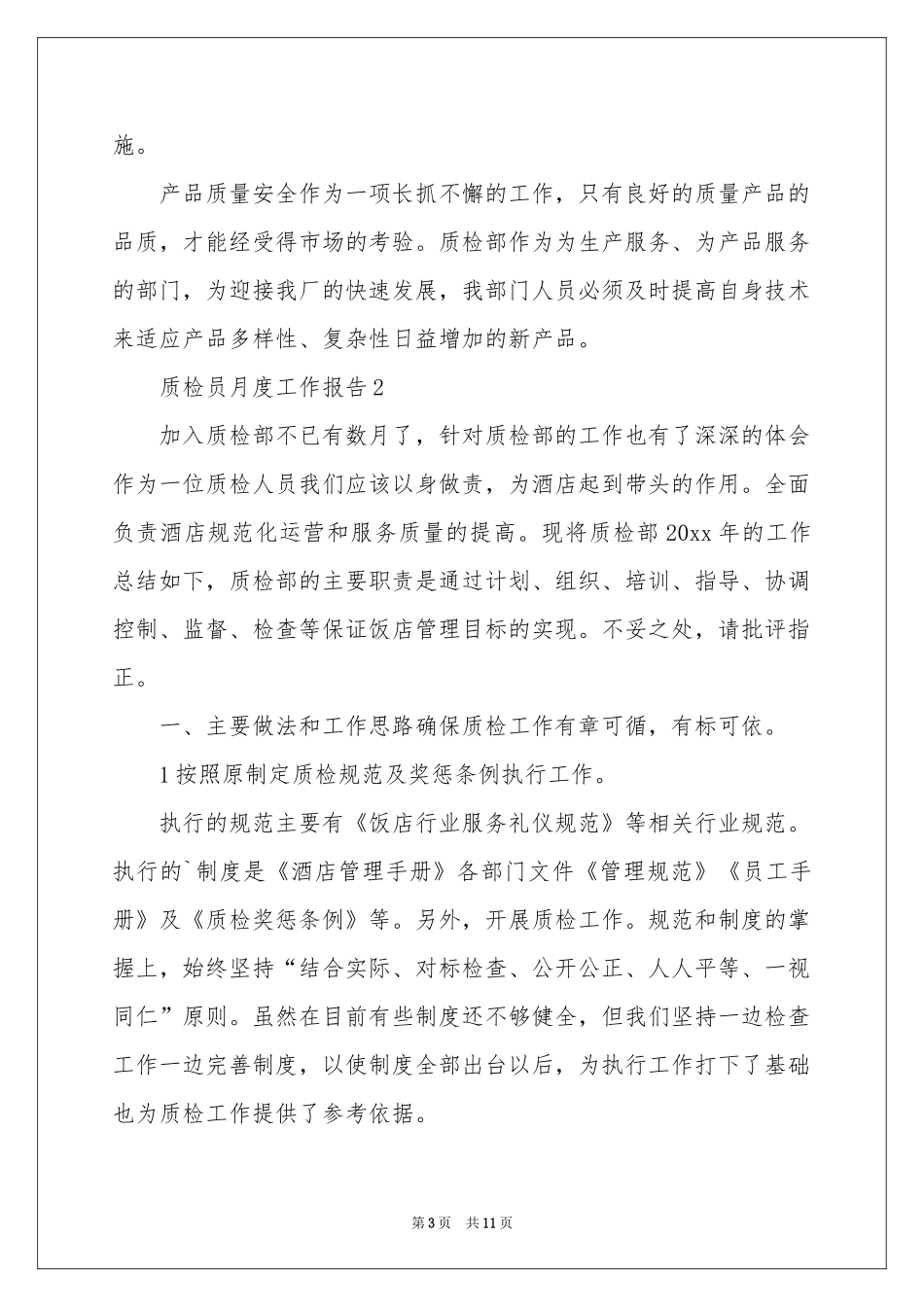 质检员月度工作报告范本_第3页