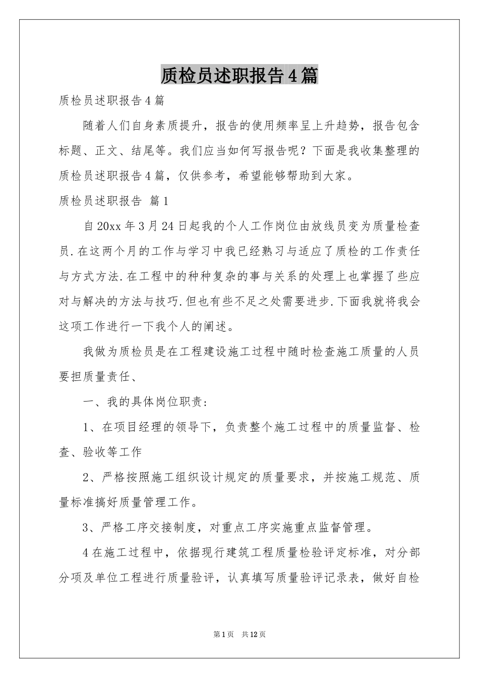 质检员述职报告4篇_第1页
