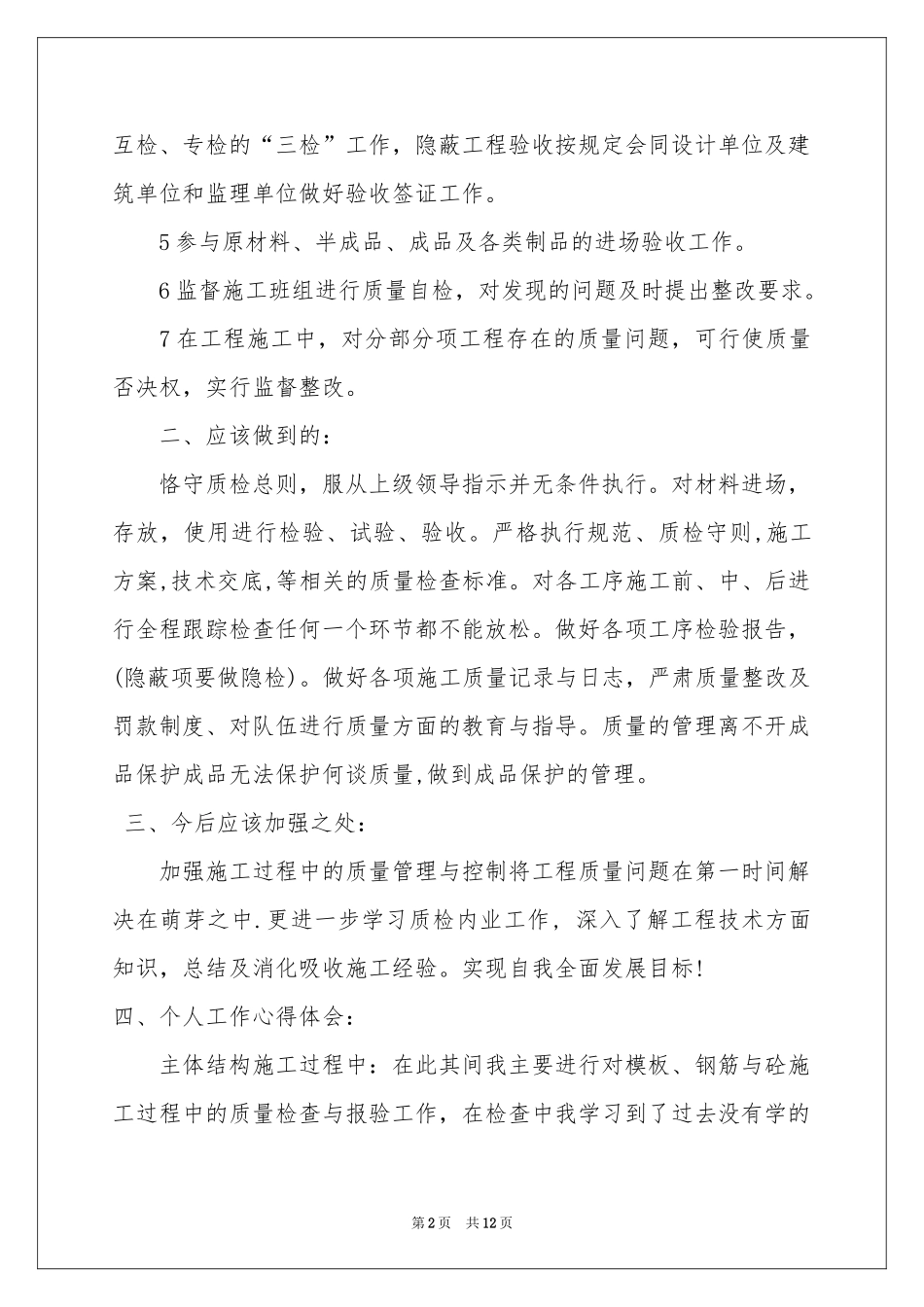 质检员述职报告4篇_第2页