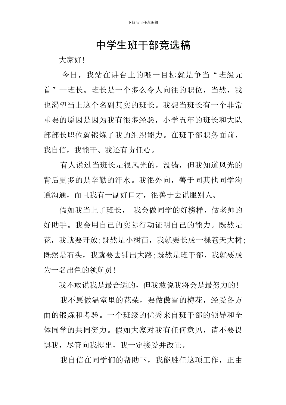 中学生班干部竞选稿_第1页