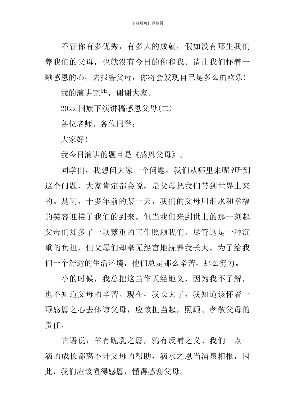 2024国旗下演讲稿感恩父母_第2页