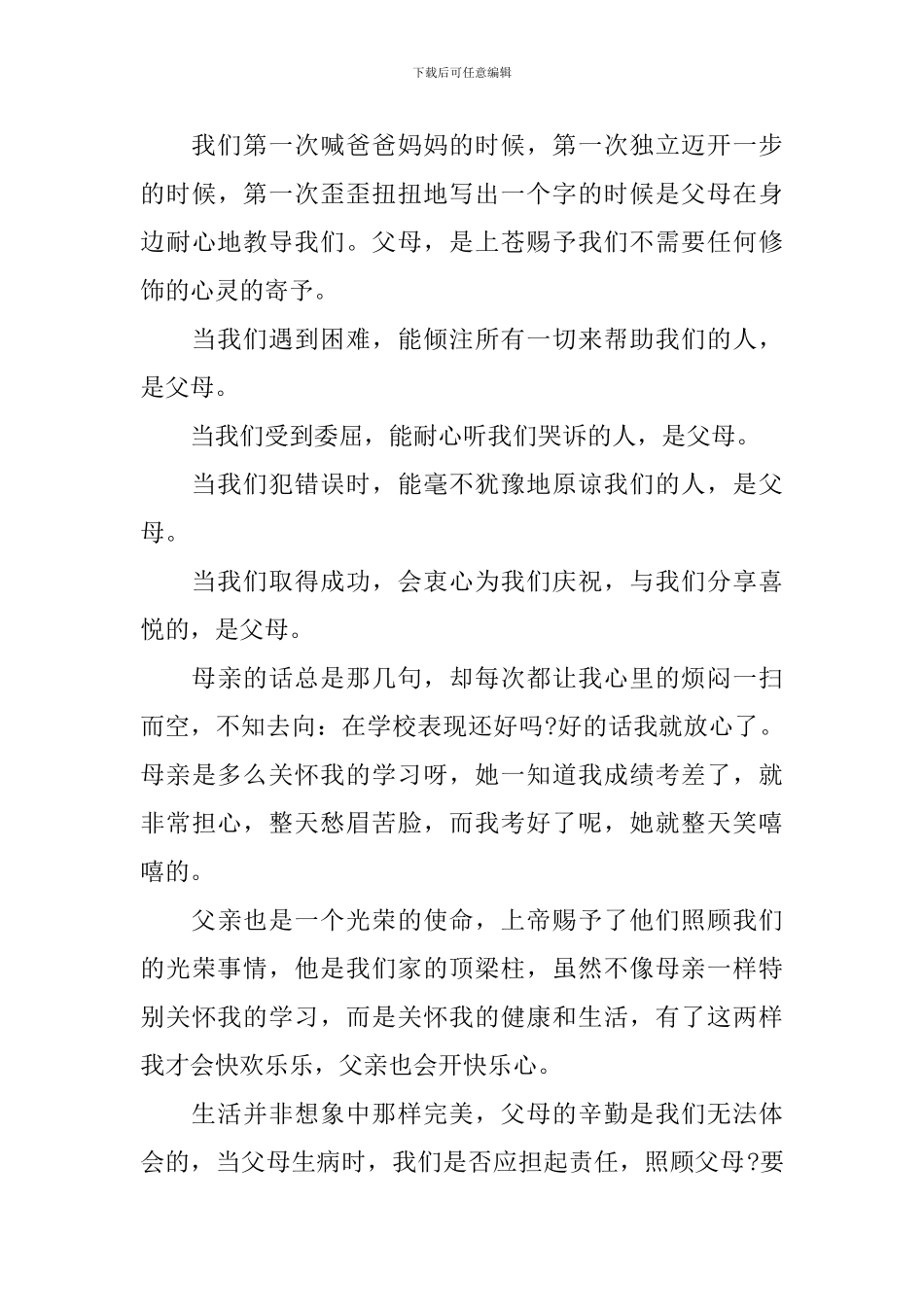 2024国旗下演讲稿感恩父母_第3页