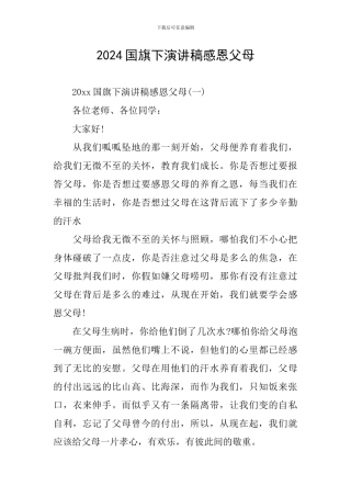2024国旗下演讲稿感恩父母