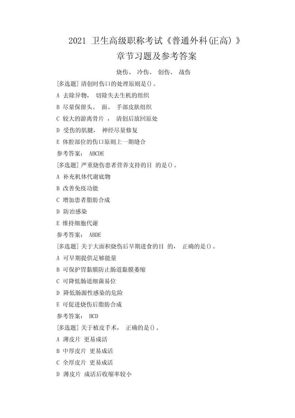 2021 卫生高级职称考试《普通外科(正高) 》 章节习题及参考答案_第1页