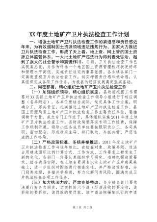 XX年度土地矿产卫片执法检查工作计划