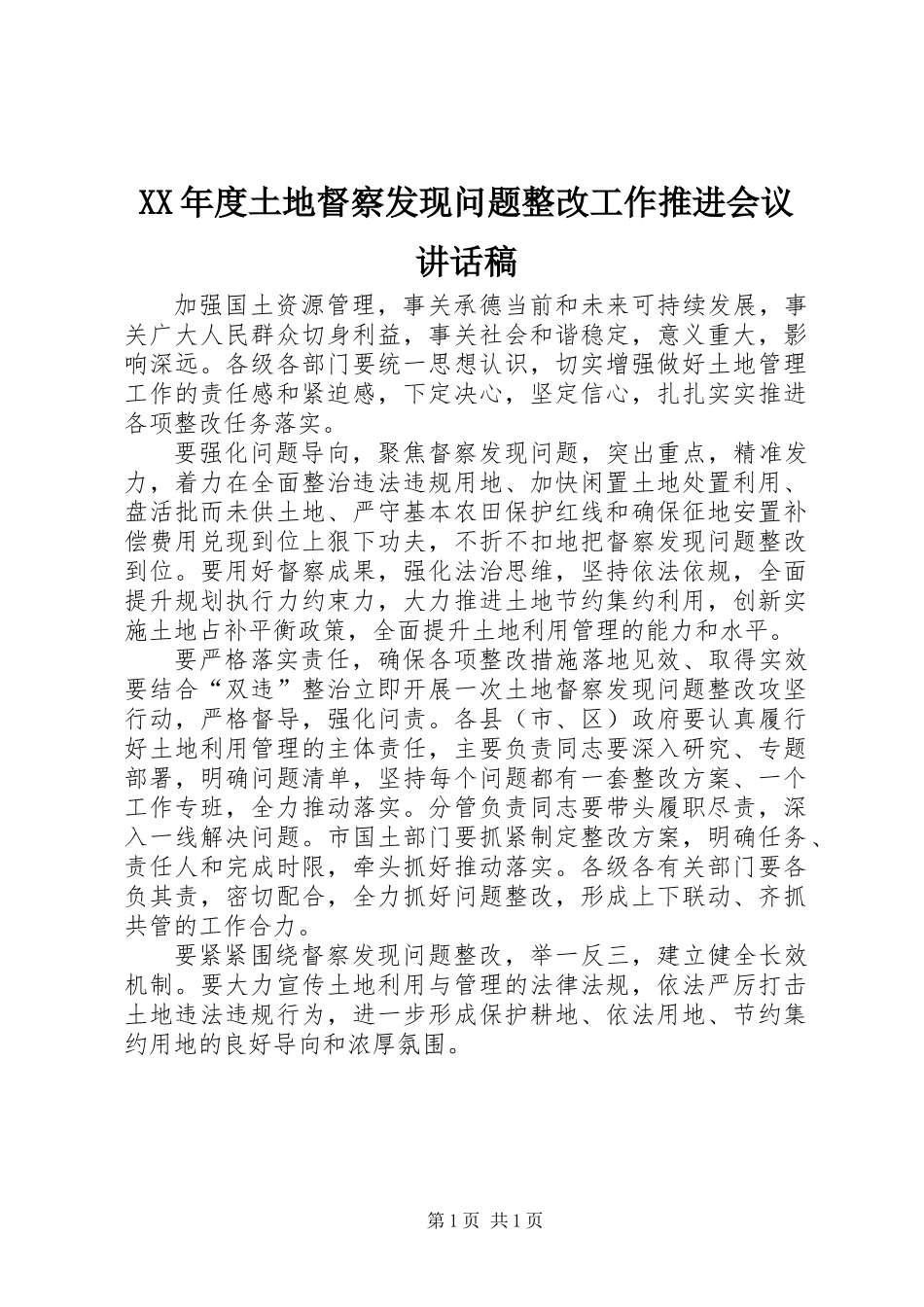 XX年度土地督察发现问题整改工作推进会议讲话稿_第1页