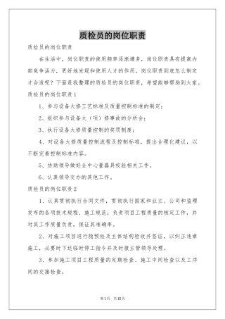 质检员的岗位职责