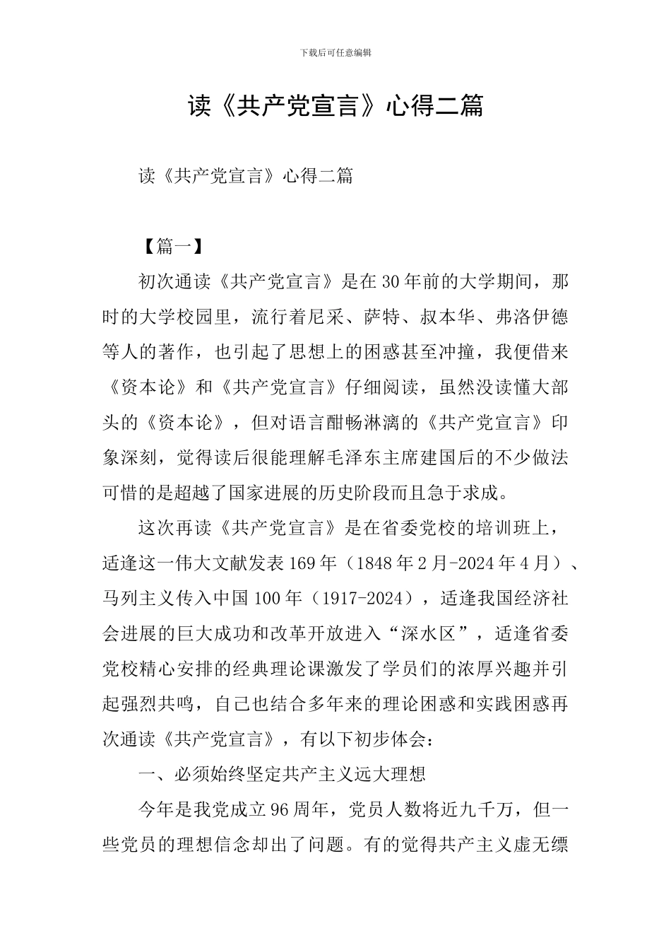 读《共产党宣言》心得二篇_第1页