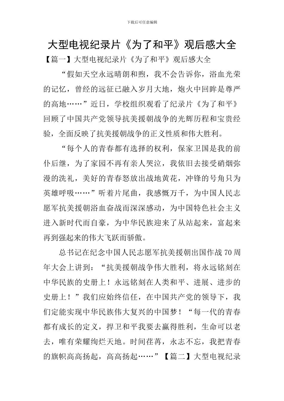 大型电视纪录片《为了和平》观后感大全_第1页