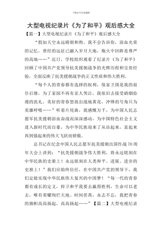 大型电视纪录片《为了和平》观后感大全