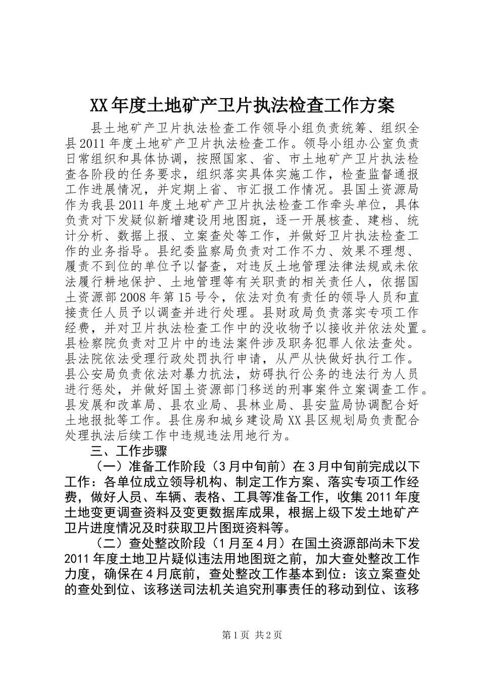 XX年度土地矿产卫片执法检查工作方案_第1页