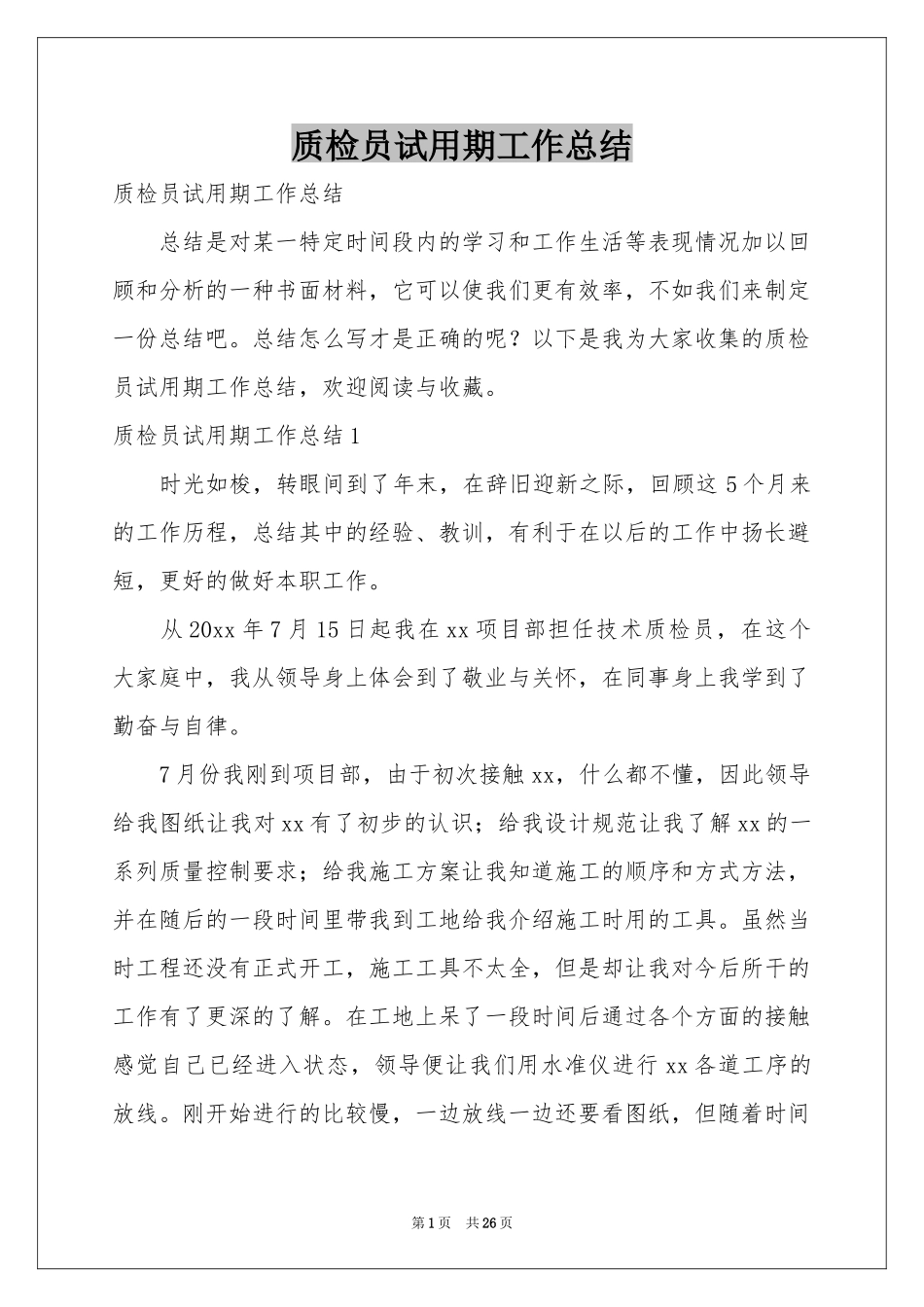 质检员试用期工作参考总结_第1页