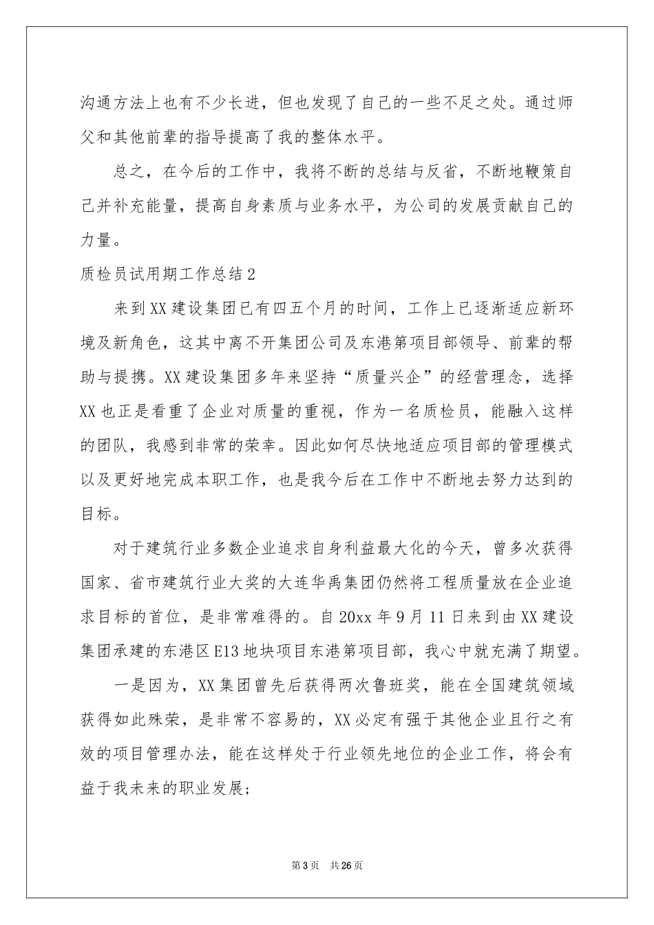 质检员试用期工作参考总结_第3页